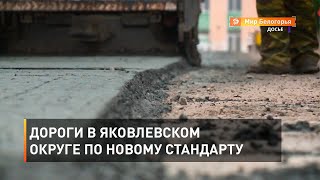 Дороги в Яковлевском округе по новому стандарту