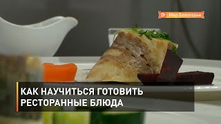 Как научиться готовить ресторанные блюда