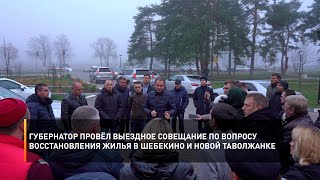 Губернатор провёл выездное совещание по вопросу восстановления жилья в Шебекино и Новой Таволжанке