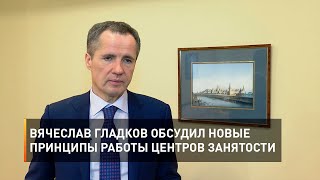 Вячеслав Гладков обсудил новые принципы работы центров занятости