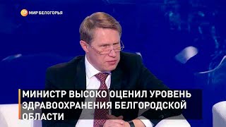 Министр высоко оценил уровень здравоохранение Белгородской области