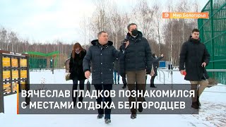Вячеслав Гладков познакомился с местами отдыха белгородцев 