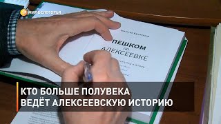 Кто больше полувека ведёт алексеевскую историю
