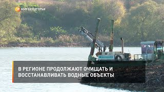 В регионе продолжают очищать и восстанавливать водные объекты