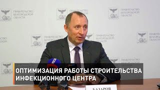 Оптимизация работы строительства инфекционного центра