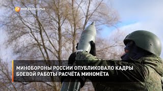 Минобороны России опубликовало кадры боевой работы расчёта миномёта