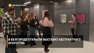 В Белгороде открыли выставку абстрактного искусства