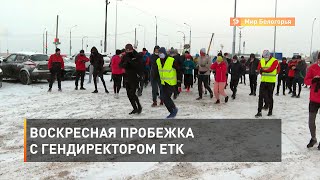 Воскресная пробежка с гендиректором ЕТК