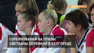 Соревнования на призы Светланы Хоркиной в Белгороде