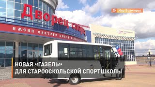 Новая «ГАЗель» для старооскольской спортшколы