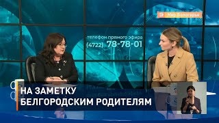 На заметку белгородским родителям