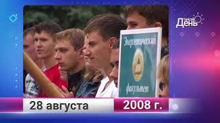 Ретро-новости. Белгородская область. 28 августа