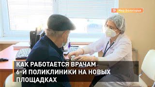 Как работается врачам 6-й поликлиники на новых площадках