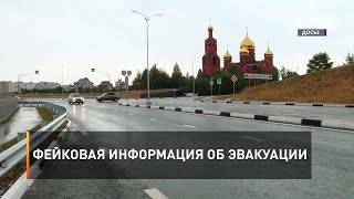 Фейковая информация об эвакуации