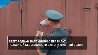 Белгородцам напомнили о правилах пожарной безопасности в отопительный сезон