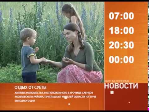 Смотрите на «Мире Белогорья» сегодня, 3 июля