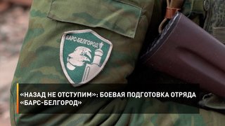 «Назад не отступим»: боевая подготовка отряда «БАРС-Белгород»
