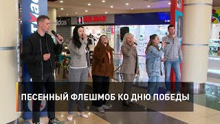 Песенный флешмоб ко Дню Победы