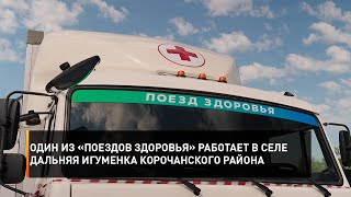 Один из «Поездов здоровья» работает в селе Дальняя Игуменка Корочанского района
