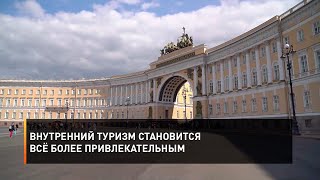 Внутренний туризм становится всё более привлекательным