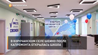 В Корочанском селе Шеино после капремонта открылась школа
