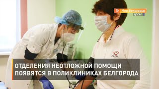 Отделения неотложной помощи появятся в поликлиниках Белгорода
