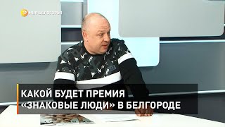 Какой будет премия «Знаковые люди» в Белгороде 