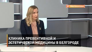 Клиника превентивной и эстетической медицины в Белгороде
