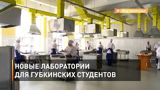 Новые лаборатории для губкинских студентов