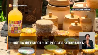 «Школа фермера» от Россельхозбанка