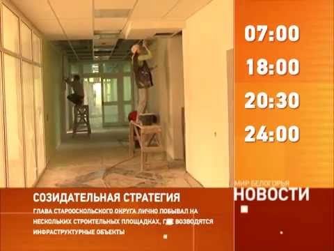 Смотрите на «Мире Белогорья» сегодня, 4 сентября