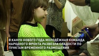 В канун Нового года молодёжная команда Народного фронта развезла сладости по пунктам временного размещения
