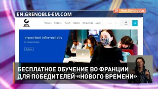 Бесплатное обучение во Франции для победителей «Нового времени»