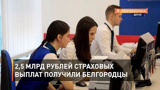 2,5 млрд рублей страховых выплат получили белгородцы