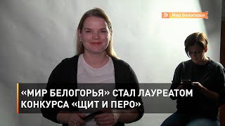 «Мир Белогорья» стал лауреатом конкурса «Щит и перо»