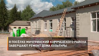 В посёлке Мичуринский Корочанского района завершают ремонт Дома культуры