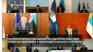 На оперативном совещании обсудили последствия атаки беспилотника в Белгороде в ночь на 12 октября