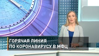 Горячая линия по коронавирусу в МФЦ