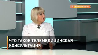 Что такое телемедицинская консультация