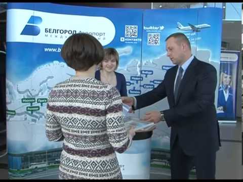 В белгородском аэропорту подвели итоги акции «Тайный пассажир» 
