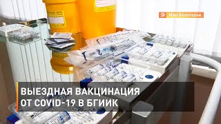 Выездная вакцинация от COVID-19 в БГИИК