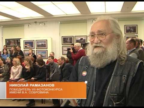 Итоги фотоконкурса имени В. Собровина