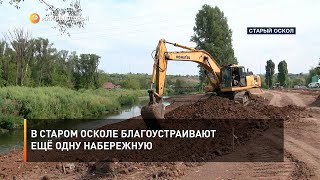 В Старом Осколе благоустраивают ещё одну набережную