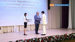 ЕГЭ на 100 баллов сдали 57 белгородцев 