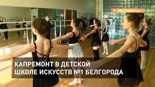 Капремонт в детской школе искусств №1 Белгорода