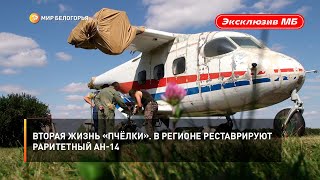 Вторая жизнь «Пчёлки». В регионе реставрируют раритетный АН-14
