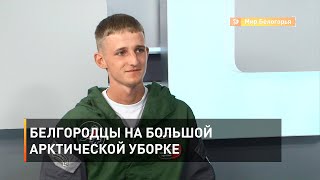 Белгородцы на большой арктической уборке