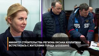 Министр строительства региона Оксана Козлитина встретилась с жителями города Шебекино