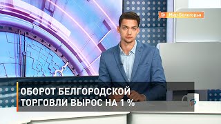 Оборот белгородской торговли вырос на 1 %