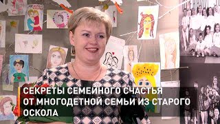 Секреты семейного счастья от многодетной семьи из Старого Оскола